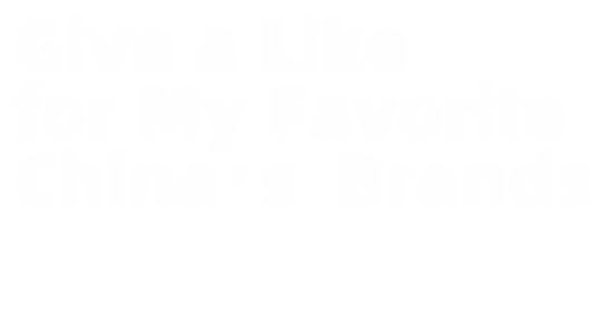 Give a Like for My Favorite China's Brands